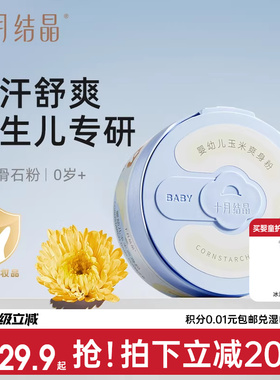 十月结晶婴儿爽身粉新生儿童宝宝专用天然玉米粉扑吸汗干爽痱子粉