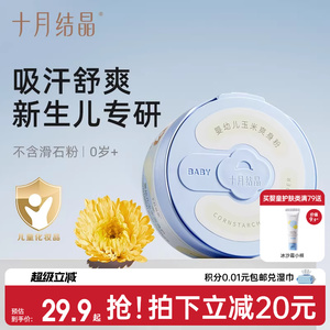 十月结晶婴儿爽身粉新生儿童宝宝专用天然玉米粉扑吸汗干爽痱子粉