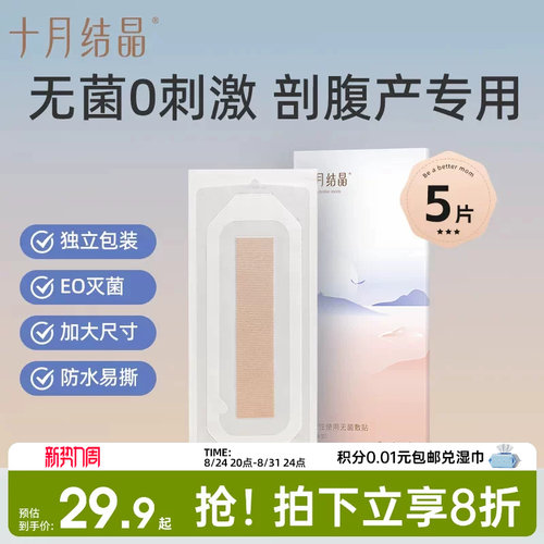 十月结晶剖腹产医用防水洗澡贴秋