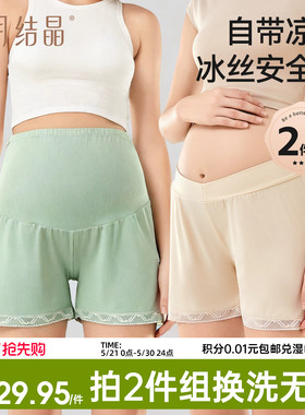 十月结晶孕妇外穿冰丝安全裤春夏季薄款打底裤防走光大码短裤2条