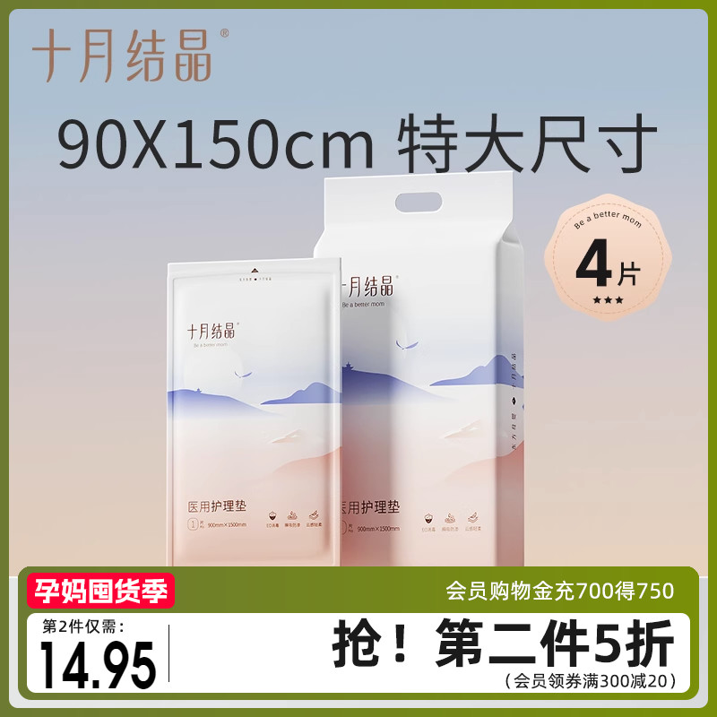 十月结晶孕妇产褥垫90X150产后护理垫 产妇专用一次性床单大号4片