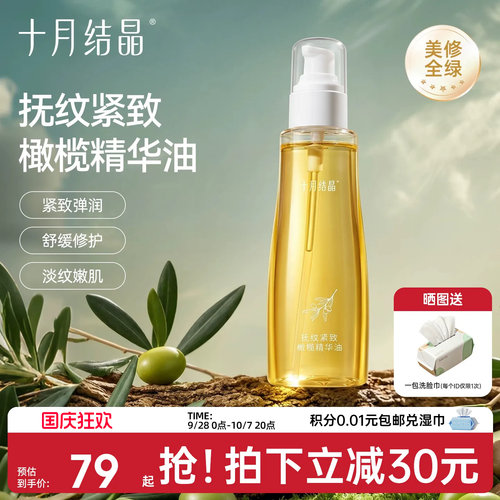 十月结晶备孕橄榄精华妊娠油产后精油身体妇女预防淡化细肥胖纹 - 封面