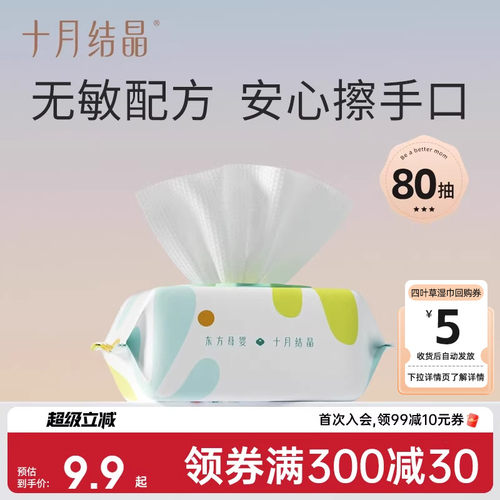 十月结晶四叶草婴儿湿巾80抽