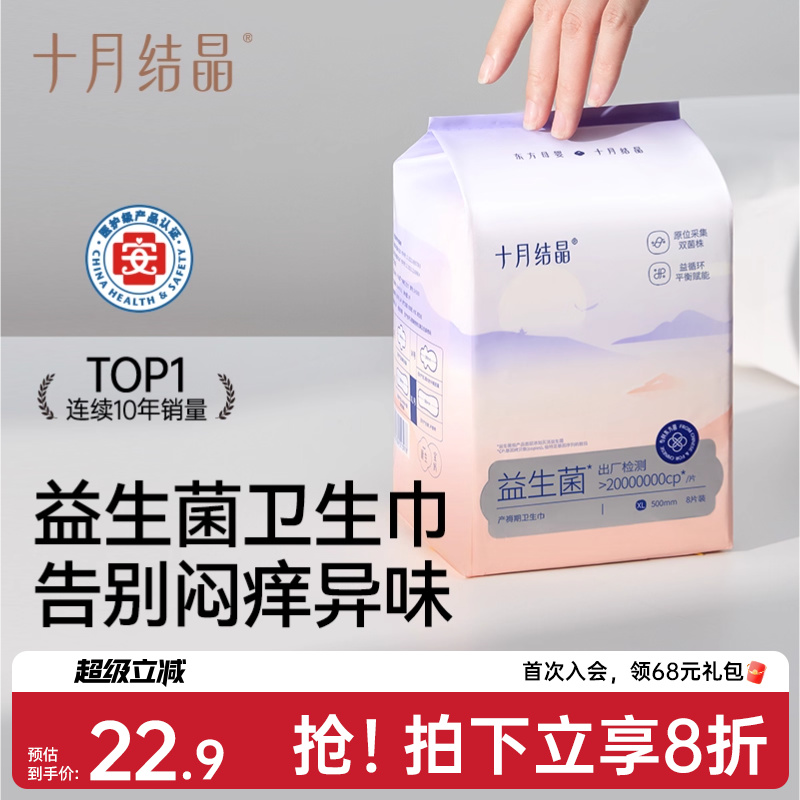 十月结晶益生菌产妇卫生巾