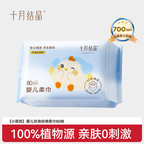 十月结晶婴儿绵柔巾80抽
