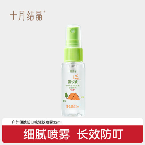 十月结晶驱蚊液防蚊喷雾