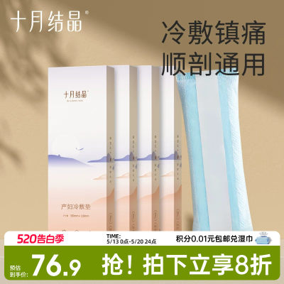 十月结晶会阴冷敷垫4条