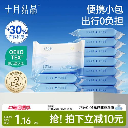十月结晶婴儿湿巾手口专用10抽