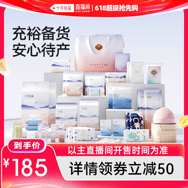 【直播达人推荐款】十月结晶待产包产后孕产妇入院全套用品