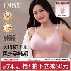 十月结晶孕妇内衣无痕哺乳防下垂大码文胸