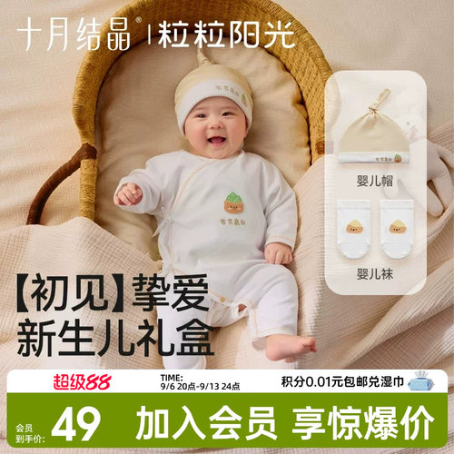 十月结晶粒粒阳光宝宝新生儿礼盒