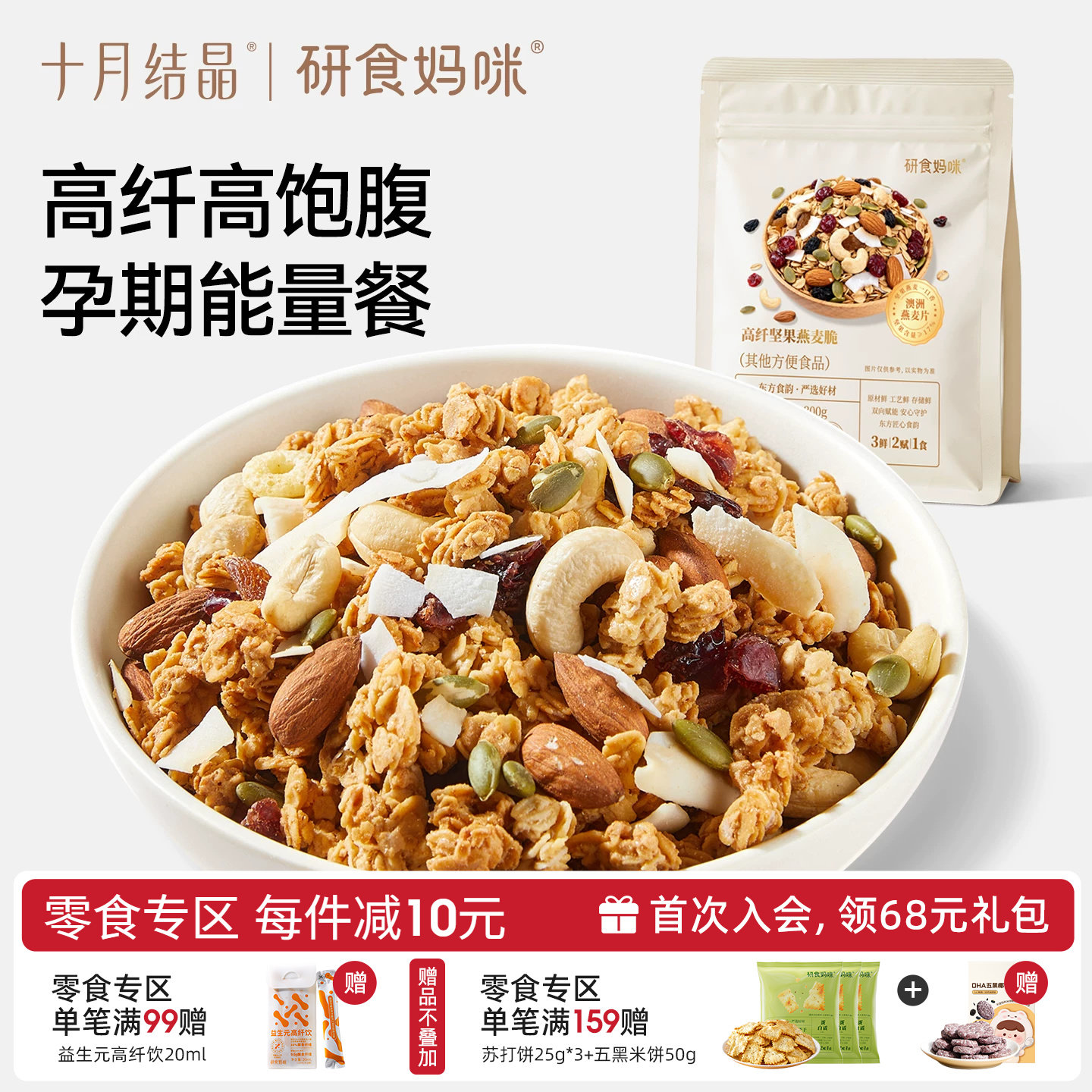 十月结晶研食妈咪坚果燕麦片孕妇能吃营养早餐酸奶水果干吃燕麦脆