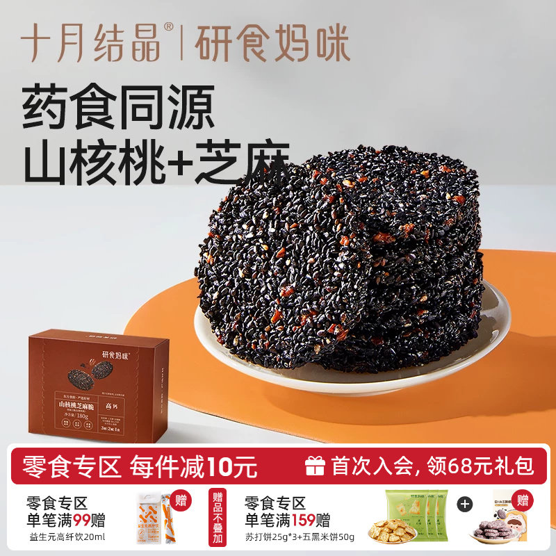 十月结晶研食妈咪山核桃黑芝麻饼孕妇零食小吃营养孕期专用芝麻片