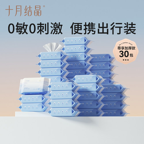十月结晶手口专用便携湿巾30包