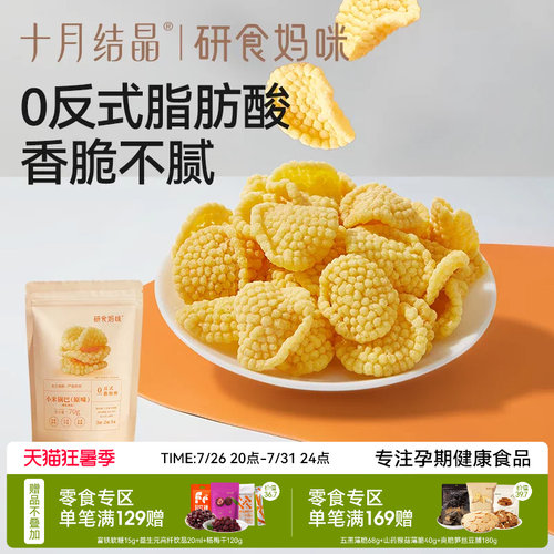 十月结晶小米锅巴原味孕妇零食