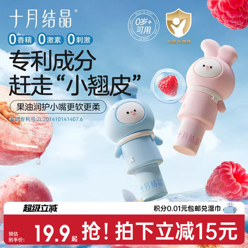 十月结晶保湿润护0岁+婴童润唇膏
