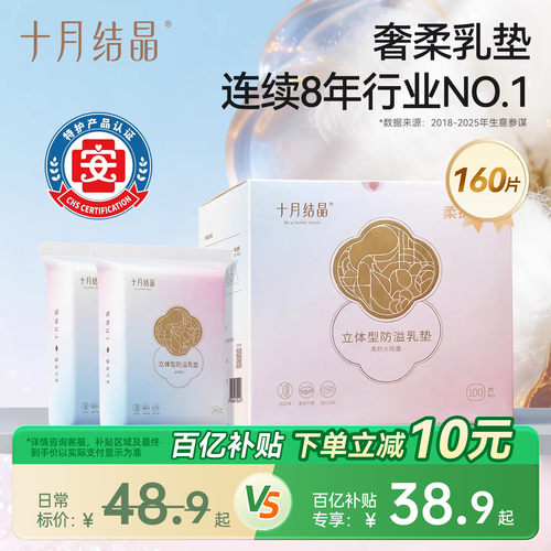 乳垫销冠！十月结晶超柔防溢乳垫