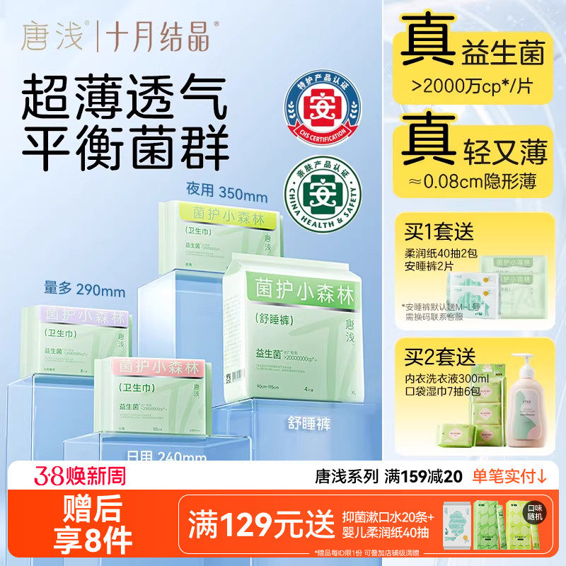 【特护级】十月结晶唐浅益生菌卫生巾日夜用防漏姨妈巾经期安睡裤