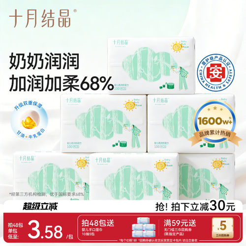 十月结晶小太阳婴儿云柔巾乳霜纸