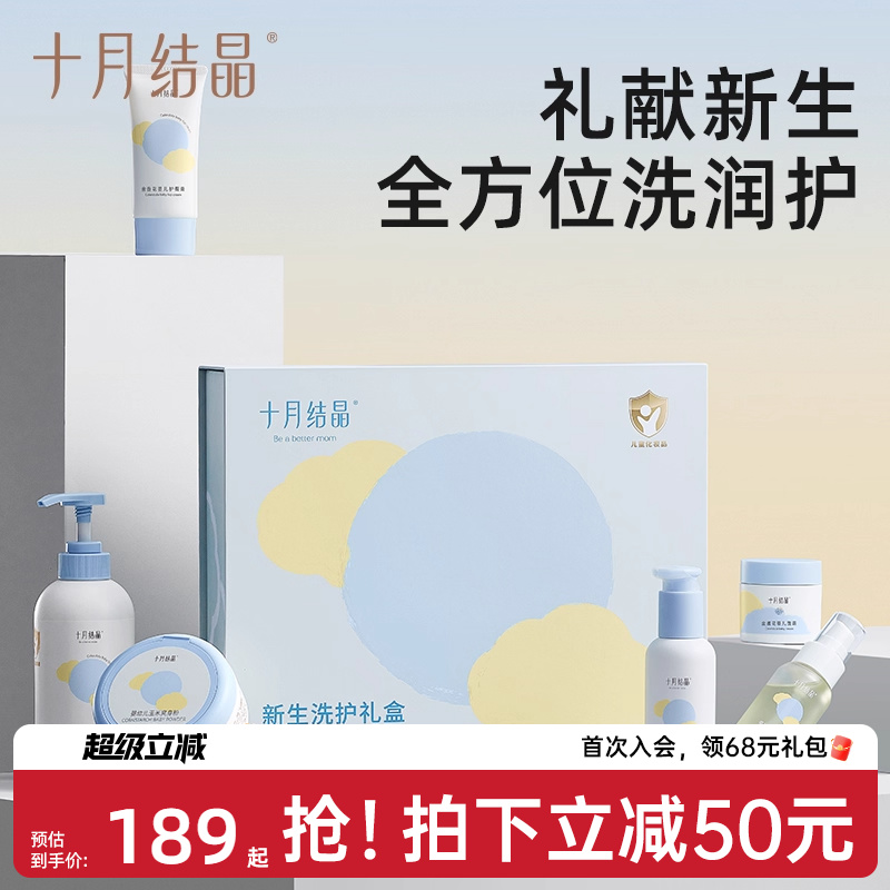 十月结晶新生儿洗浴护肤礼盒
