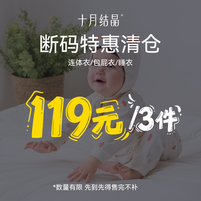 【119元/任选3件】十月结晶四季婴儿衣服连体衣宝宝哈衣夏天衣服