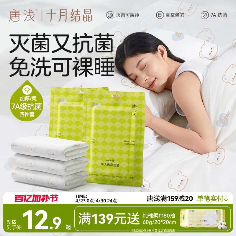 十月结晶旗下唐浅酒店一次性床上四件套床单被罩枕套火车三件隔脏