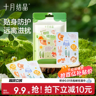 【活动专属】十月结晶精油贴纸儿童户外夏季宝宝外出卡通贴纸便携