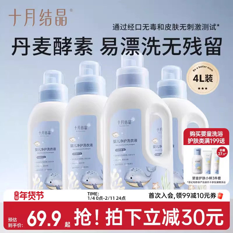 十月结晶婴儿洗衣液新生专用幼童内衣物尿裤酵素官方旗舰店4瓶装,婴童洗护,宝宝洗衣液/宝宝内衣洗衣液,淘宝优惠券,粉丝福利购,淘宝优惠卷
