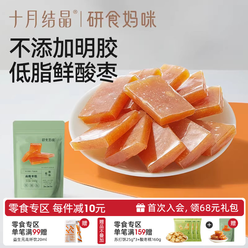 十月结晶研食妈咪南酸枣糕孕妇孕期解馋便携小包袋装果糕蜜饯零食