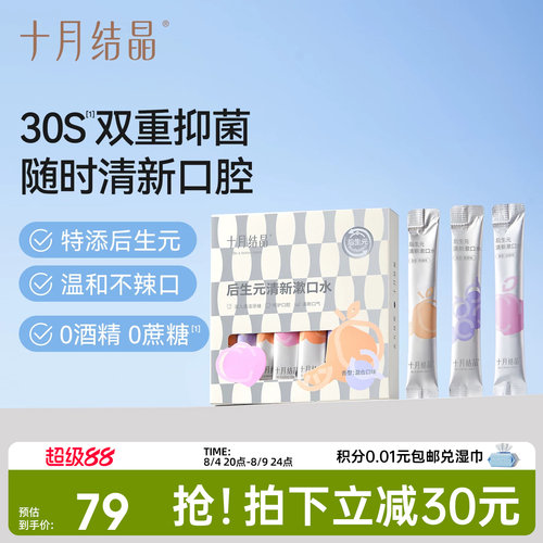 十月结晶益生菌产后月子期漱口水