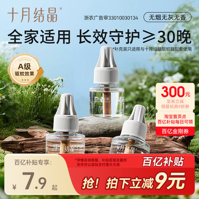 十月结晶无味驱蚊蚊香液