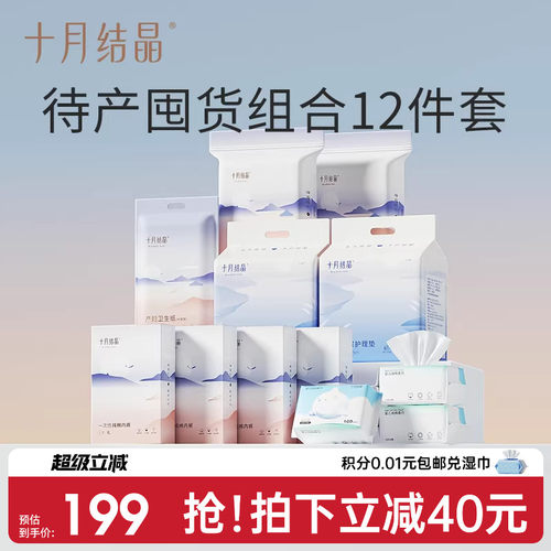 十月结晶待产组合12件套