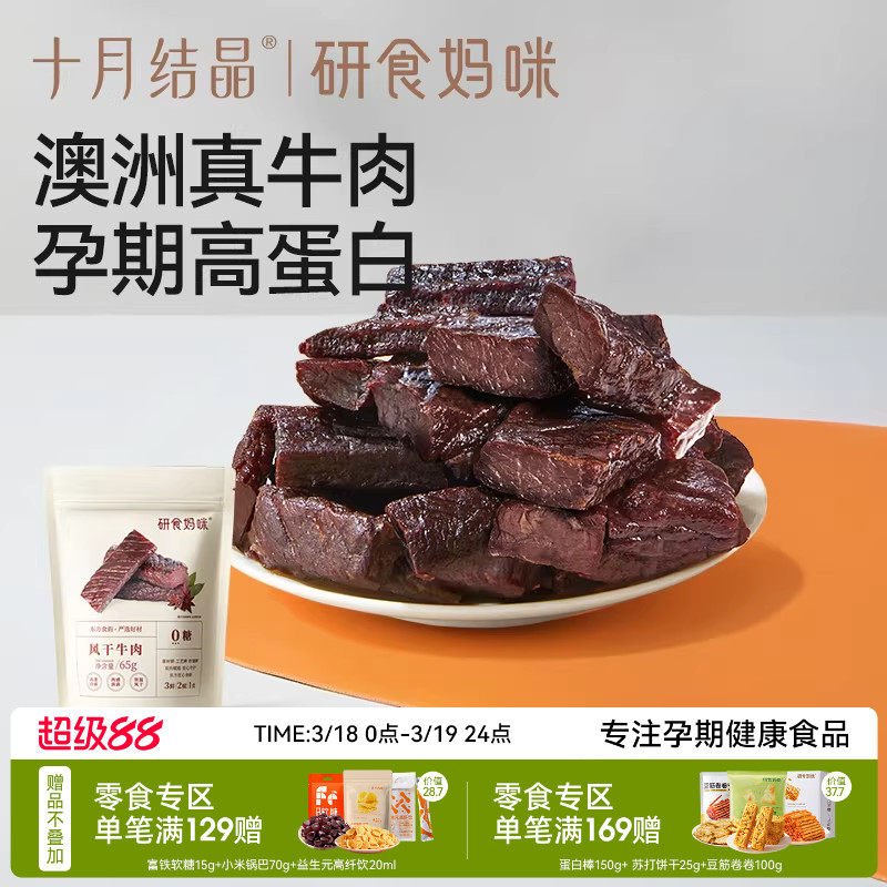 十月结晶研食妈咪风干牛肉孕妇孕期解馋零食内蒙古风味手撕牛肉干