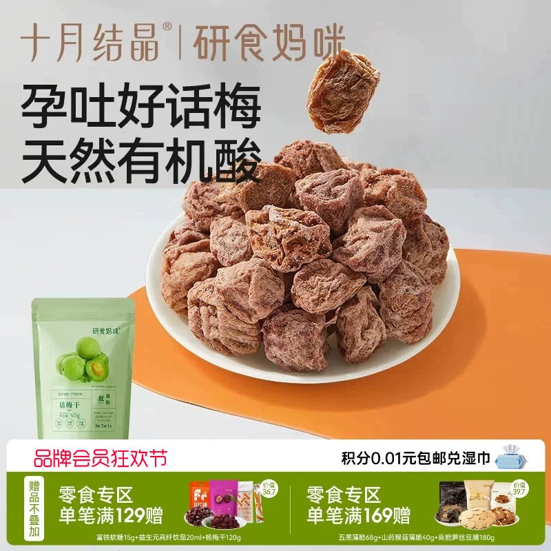 十月结晶研食妈咪孕妇零食九制话梅干孕期缓解梅子酸青梅孕吐果脯