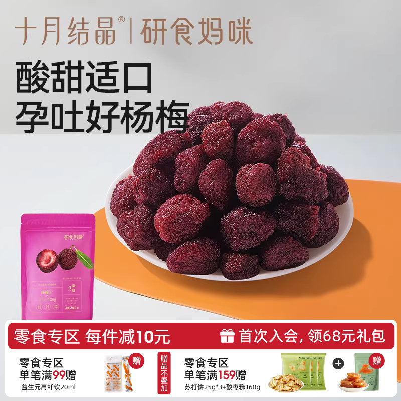 十月结晶研食妈咪杨梅干小包装零食孕妇能吃解馋孕吐酸休闲果干