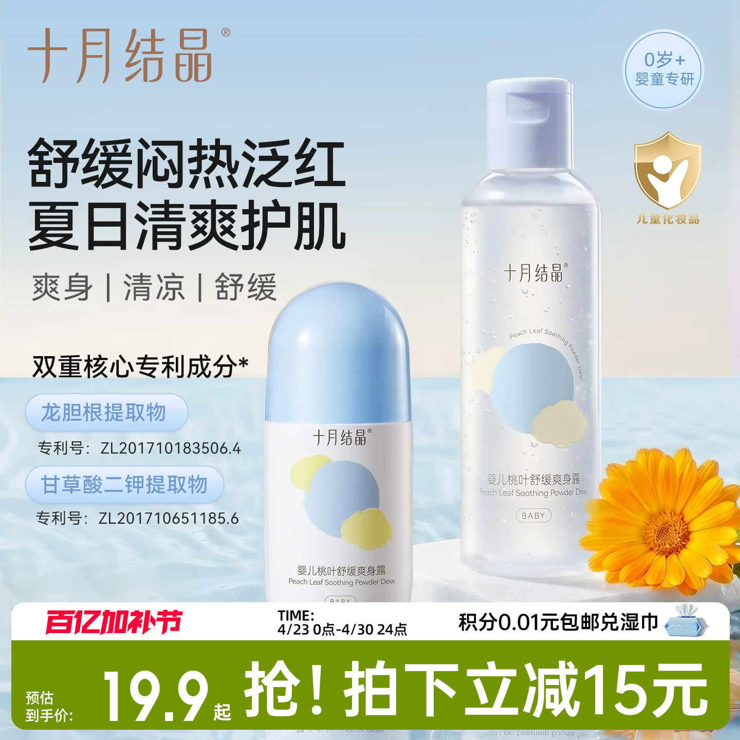 十月结晶婴儿爽身露新生宝宝专用痱子粉桃叶精华水液体天然桃子水