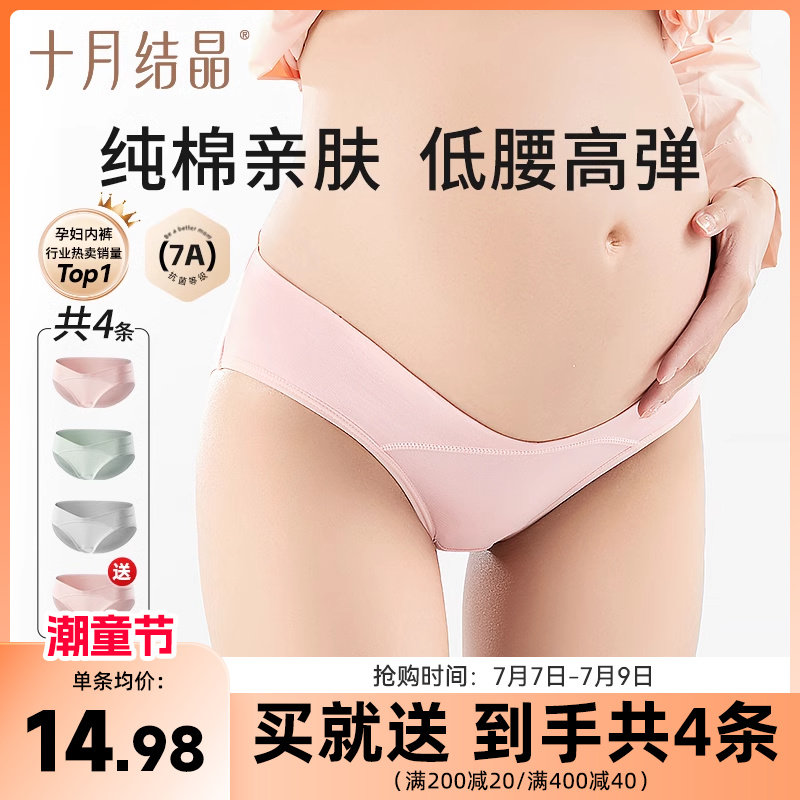 十月结晶孕妇内裤女怀孕早期中晚期月子专用纯棉抑菌低腰大码夏季