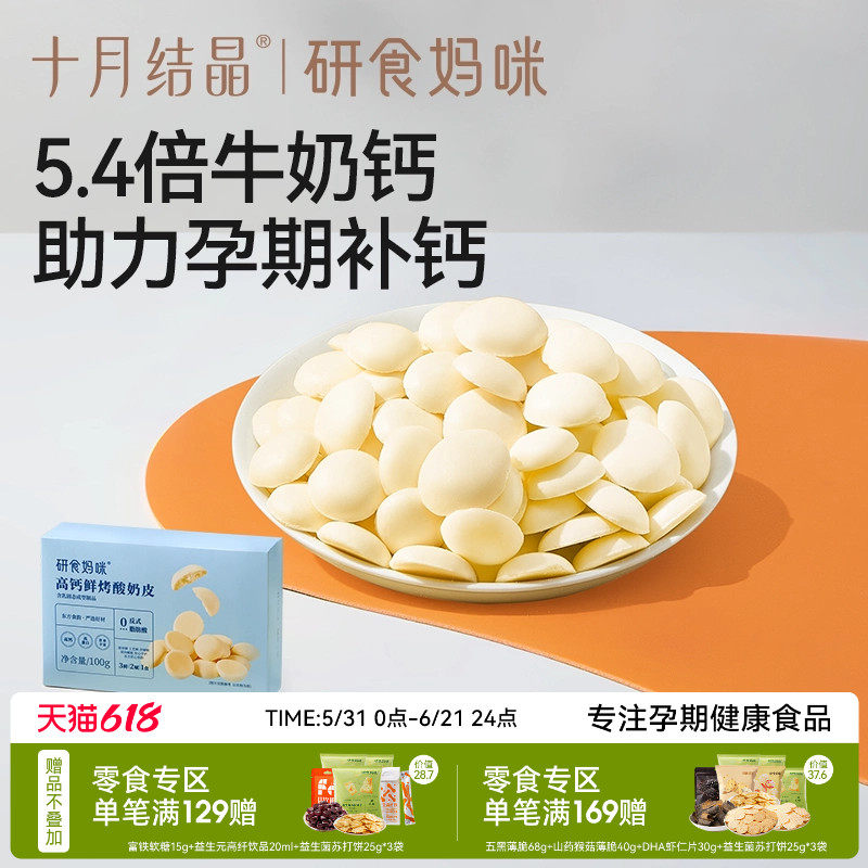十月结晶研食妈咪高钙鲜烤酸奶皮孕妇零食孕期营养小吃高蛋白奶片