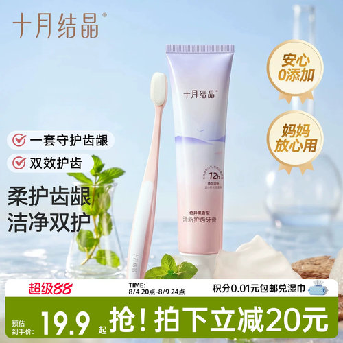 十月结晶牙刷牙膏2件套组合