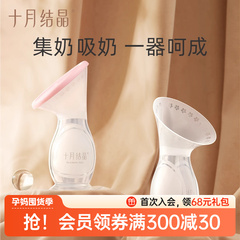 十月结晶集奶器硅胶手动吸奶器集乳器挤奶器漏奶接奶神器母乳收集