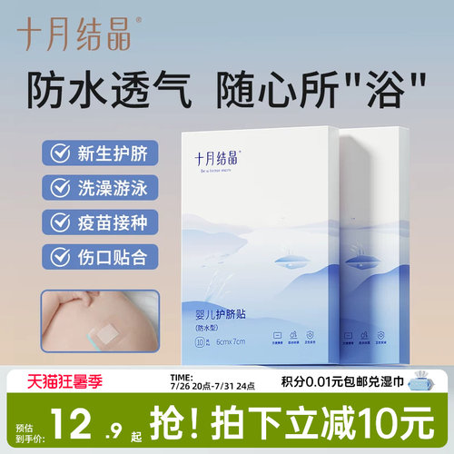 十月结晶婴儿肚脐贴新生儿透气护脐贴宝宝洗澡游泳防水医用脐带贴 - 封面