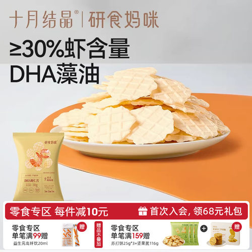 十月结晶研食妈咪DHA虾片非油炸