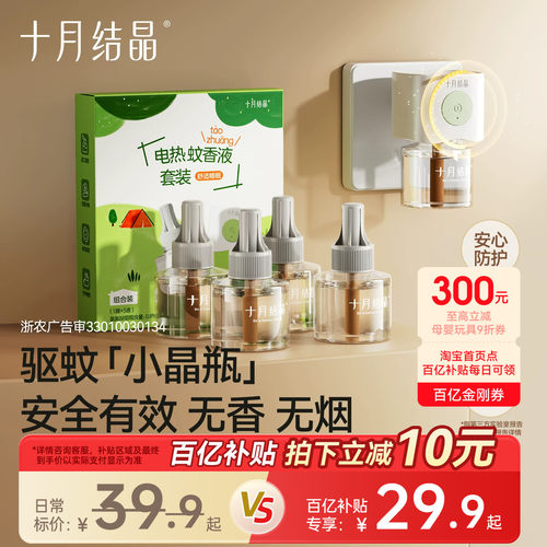 十月结晶电热蚊香液5件套