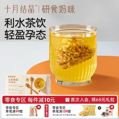十月结晶玉米须茶孕期养生茶