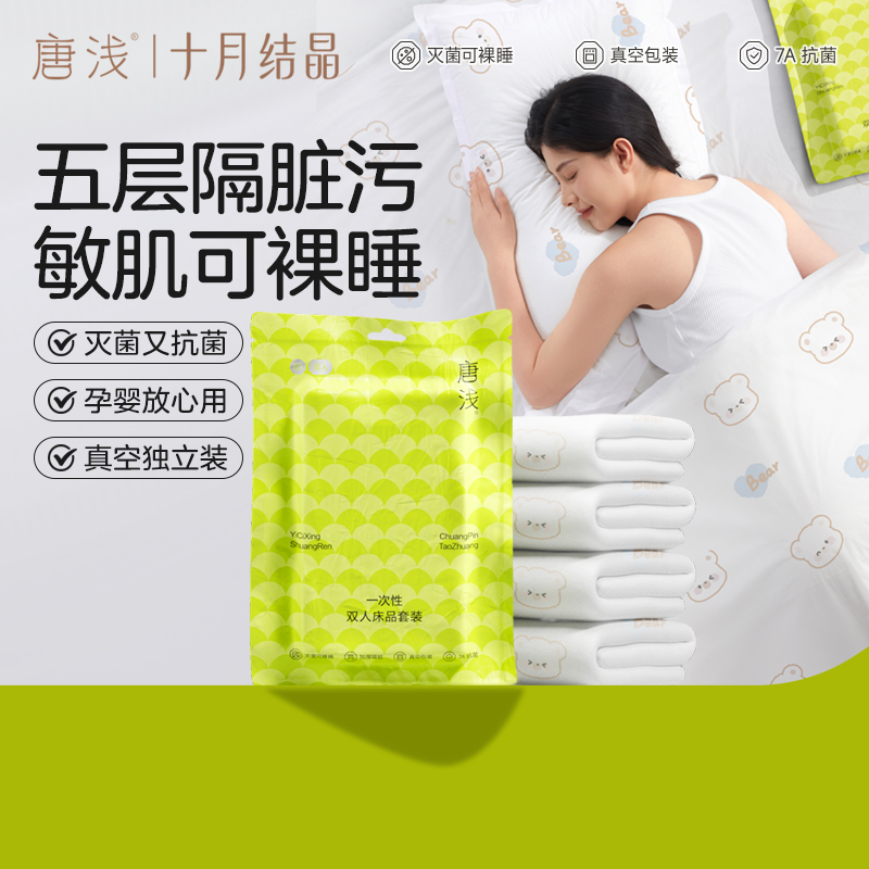 十月结晶一次性床品四件套