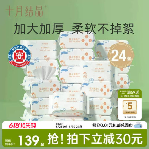 十月结晶婴儿绵柔巾24包组