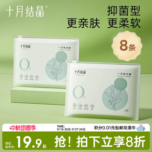 十月结晶零感一次性抑菌内裤