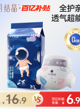 【新客尝鲜装】十月结晶冒险家新生婴儿纸尿裤NB全尺码宝宝尿不湿