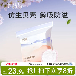十月结晶贝壳一次性超薄防溢乳垫