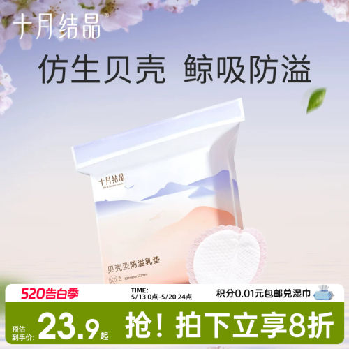十月结晶贝壳一次性超薄防溢乳垫